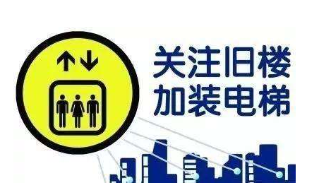 舊小區(qū)家裝電梯的注意事項(xiàng)有哪些？